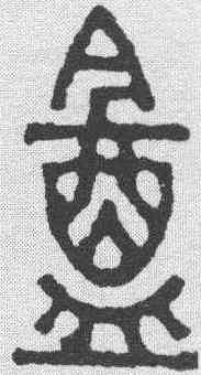 庵,趙之琛 ,書法字典